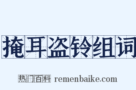 掩耳盗铃组词是什么意思的图片